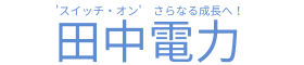 株式会社　田中電力